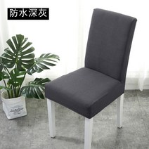 심플 의자 커버 방수커버 초간단 의자리폼 천갈이, 방수 다크 그레이 (4 개 팩)