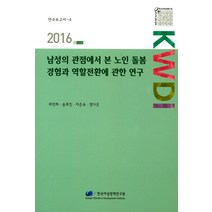 남성의 관점에서 본 노인 돌봄 경험과 역할전환에 관한 연구, 한국여성정책연구원, 최인희,송효진,지은숙,정다은 공저
