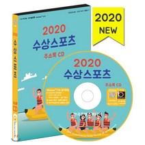 2020 수상스포츠 주소록 CD : 전국 수영장·워터파크·해수욕장 낚시터 래프팅 서핑 수상스키 스킨스쿠버 요트·보트 풀빌라 펜션 해양스포츠 수상스포츠용품점, 한국콘텐츠미디어, 편집부 저