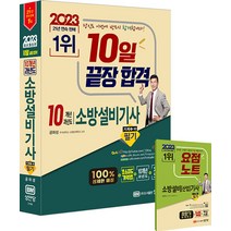 2023 10일 끝장합격 10개년 과년도 소방설비기사 필기 기계1-10 공하성 성안당 9788931527988, 크리스탈링 2권(반품교환불가)