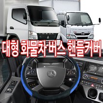 라온유통 미니버스 2.5t 5.5t 대형차 컬러그립 핸들커버 버스 화물차 부드러운그립감, 블랙