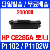 무료배송토너 CE285A 2000매 85A HP LASERJET P1102 P1102W 프린팅 레이저젯 정품품질 프린터 무선 복사기 소호 DESKJET, 1개입, CE285A 2000매 호환 토너