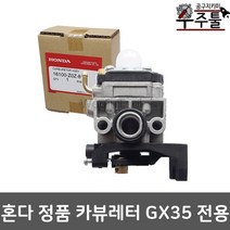 우주툴 예초기부품 정품 혼다 GX35 GX-35 카브레타 기화기
