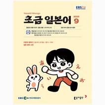 초급 일본어 회화 9월호 (23년)