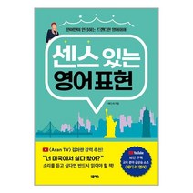 센스 있는 영어 표현 / 넥서스 책 서적 도서 | SPEED배송 | 안전포장 | 사은품 | (전1권)