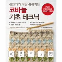 이노플리아 코바늘 기초 테크닉 손뜨개가 정말 쉬워지는, One color | One Size@1