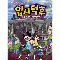 입시덕후 2 이것이 K-공부법이다 + 미니수첩 증정, 유니브, 서울문화사