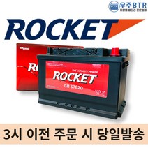 로케트 57820 자동차 배터리 차량용 밧데리 폐반납, 공구대여, 1개