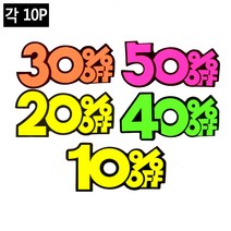 안내 POP 쇼카드 광고 표지판안내 히트상품 가격인하, 30프로