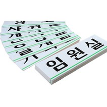 사무실 표찰 표지판 모음 회사 명판 글자 간판 명패 글씨 벽 대문 화장실 문패 도어 사인 안내 안내판 회의실 사장실 응접실 상담실 탕비실 대형, 임원실