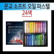 [코리아오피스] 문교 소프트 오일 파스텔 전문가용 원형 12색 24색 36색 48색 72색 목상자 지함