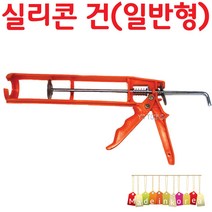 YsTools 실리콘건 실리콘총 국산 실란트 칼총 칼건 철물 설비 일번형, 실리콘건-일반형