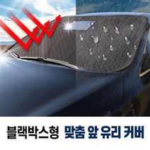 지티생활건강 SS09 티볼리 방수 코팅 사계절 앞유리 커버 차량맞춤 블랙박스형