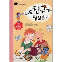 나도 친구가 필요해!, 안네테 노이바우어 글/미렐라 포르투나토 그림/유혜..., 주니어김영사