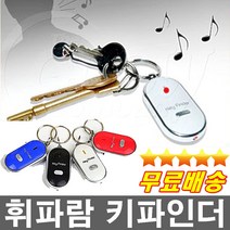 건전지무료 휘파람으로 찾는 휘파람키홀더 분실걱정끝 키파인더 열쇠고리 기념품 판촉물, 파랑색