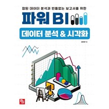 참된 데이터 분석과 빈틈없는 보고서를 위한 파워 BI 데이터 분석&시각화, 비제이퍼블릭, 김보겸(저),비제이퍼블릭