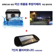 국산정품 화물용 후방카메라+7인치 거치형 모니터 증정
