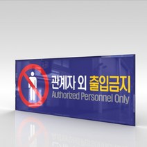 심플사인 WPR002 관계자외출입금지 직원외출입금지 통제구역 안내판 표지판 표시판 표찰 팻말 명판 주의 경고, 30*12cm 아크릴