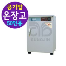 [밥온장고] 전기 공기밥 보온고, 1.밥보온고(SM-50앞문형)
