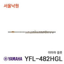 (당일발송) 야마하 YFL-482HGL yfl482hgl 플룻 /서울낙원, 야마하 플룻/서울낙원