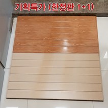 진성산업 대형마루 행사상품 욕실발판 다용도실발판 발판 화장실발판대형마루발판 대형마루발판 현관발판 테라스발판 화장실발판 건식발판 베란다발판 진성산업발판 타일 마루 인테리어, 1개, 21).틈없는 홍송(특대형)(2)