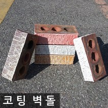 벽돌(10장묶음) 받침대 적벽돌 정원 화분 블럭 초코브라운 월드코팅 가마 190 x 90 x 57mm (75매/m2), 월드 코팅(10장)