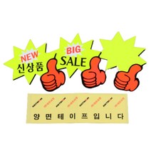 엄지척 마트 가격표 쇼카드 매장 가격 표시 pop 스티커 카드 상품 광고 홍보 홍보물 프라이스 종이 진열 진열대 전시 옷가게 백화점 마켓 시장 별풍선 말풍선 7p, BIG SALE