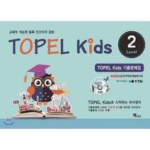 TOPEL kids 기출문제집 Level. 2:교육부 직능원 등록 민간자격 검정, 북앤로드