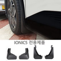 자동차 타이어 흙받이 머드가드_아이오닉5 4P