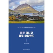 페루 아니고 페로 아일랜드 : 여자 혼자 덴마크령 페로 제도 히치하이킹 여행