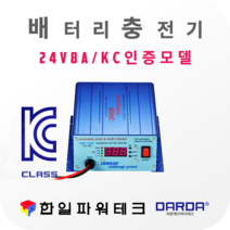 다르다 24V 배터리 자동충전기 PDC-2408 DC24V 8A 차량용 배터리 자동 첨단스마트충전 과방전특수장치 안전인증 국산