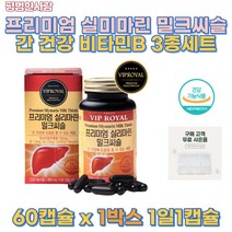 식약처 인증 유기농 부원료 밀크씨슬 실리 마린 나이 아신 비타민 에너지 생성 간 건강 기능 회복 개선 피로 회복 보조제 복합 영양제 간수치 간 해독제 직장인 필수 지방간 영양제