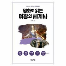 (사은품증정)명화로 읽는 여왕의 세계사(책으로 떠나는 세계여행) (뮤즈(MUSE)), 단품, 단품