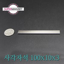 ND 초강력 네오디움 자석 280종 사각자석, 430_ND사각자석_100X10X3mm