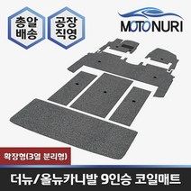 카니발 코일매트, 기아, 올뉴카니발 9인승 확장형(3열분리), 베이지색상