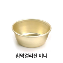 도매공간W31CB98 황 막걸리 잔 동동주 양은 사발 술 그릇 컵 업소용 주방용품, 해당상품