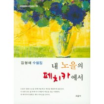 내 노을의 페치카에서:김형애 수필집, 교음사, 김형애 저