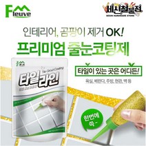 [세신철물점] 플루브 타일라인 줄눈코팅제 바닥용 욕실줄눈 셀프시공 바닥용 F-150, 1. 실버