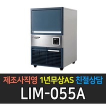 [라셀르] 업소용 제빙기 공냉식 수냉식 80kg~350kg 급 제빙기 업소용제빙기, 50kg 공냉식 LIM-055A