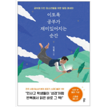 이토록 공부가 재미있어지는 순간 - 청소년