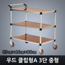태희산업 프리미엄 우드 3단 클립형A 중형 서빙카트, 1개
