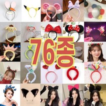 76가지 인싸머리띠 크리스마스 연말파티 토끼머리띠 헤어밴드