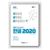 2022 이공자 ITQ 한글 2020 (일반형) / 아소미디어(아카데미소프트)