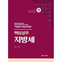 핵심실무 지방세(2022), 전동흔,최선재 공저, 조세통람