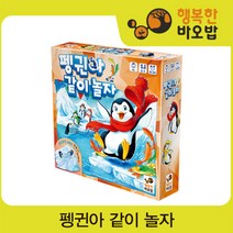 펭귄아 같이 놀자 [보드게임/유아보드게임/파티게임/공간지각/장, 단품