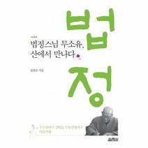 법정스님 무소유 산에서 만나다, 상품명