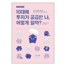 [오유아이]학교도서관 권장도서 10대에 투자가 궁금한 나 어떻게 할까, 없음
