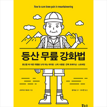 등산 무릎 강화법 + 미니수첩 제공, 고바야시데쓰오