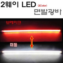 오토바이 LED 2웨이 실리콘바 2WAY 면발광바 엘이디, 화이트+골드