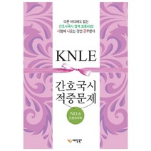KNLE 간호국시 적중문제 6: 간호관리학, 예당북스